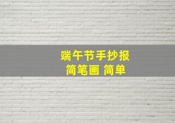 端午节手抄报 简笔画 简单